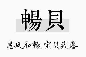 畅贝名字的寓意及含义