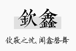 钦鑫名字的寓意及含义