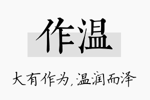 作温名字的寓意及含义