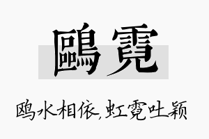 鸥霓名字的寓意及含义