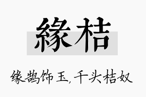 缘桔名字的寓意及含义