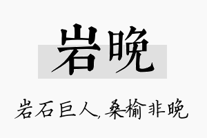 岩晚名字的寓意及含义