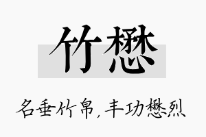 竹懋名字的寓意及含义