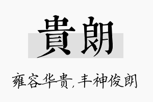 贵朗名字的寓意及含义