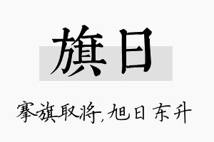 旗日名字的寓意及含义