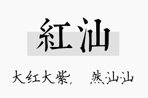 红汕名字的寓意及含义