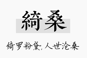 绮桑名字的寓意及含义