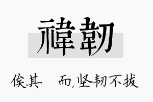 祎韧名字的寓意及含义