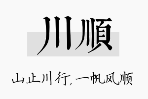 川顺名字的寓意及含义