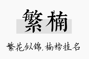 繁楠名字的寓意及含义