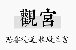 观宫名字的寓意及含义