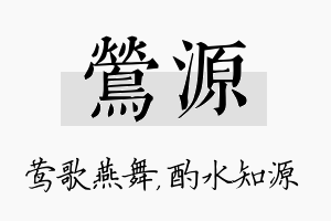 莺源名字的寓意及含义