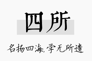 四所名字的寓意及含义