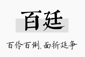 百廷名字的寓意及含义