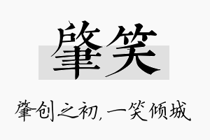 肇笑名字的寓意及含义