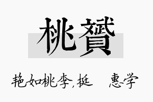 桃赟名字的寓意及含义