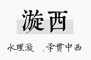 漩西名字的寓意及含义