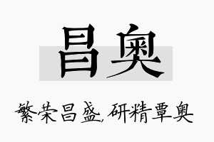 昌奥名字的寓意及含义