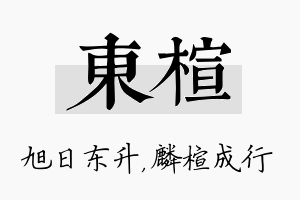 东楦名字的寓意及含义