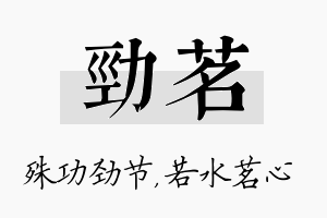 劲茗名字的寓意及含义