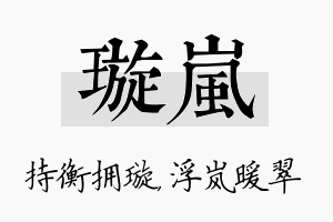 璇岚名字的寓意及含义