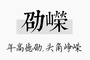 劭嵘名字的寓意及含义