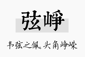 弦峥名字的寓意及含义