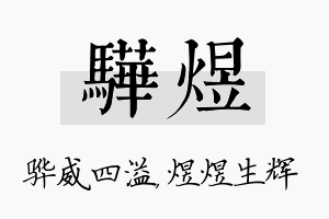 骅煜名字的寓意及含义