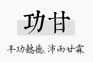 功甘名字的寓意及含义