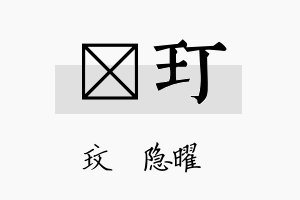 玟玎名字的寓意及含义