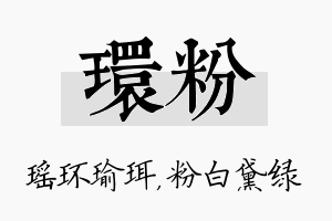 环粉名字的寓意及含义