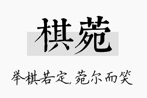 棋菀名字的寓意及含义