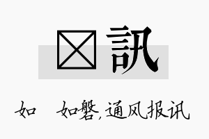 垚讯名字的寓意及含义