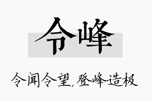 令峰名字的寓意及含义