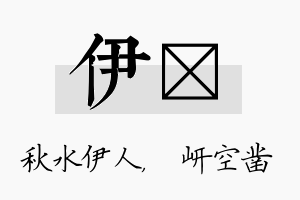 伊岍名字的寓意及含义