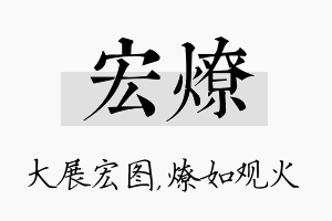 宏燎名字的寓意及含义