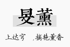 旻薰名字的寓意及含义