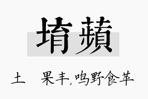 堉苹名字的寓意及含义