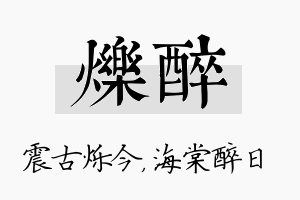 烁醉名字的寓意及含义