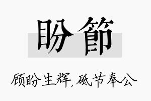 盼节名字的寓意及含义