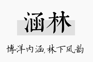 涵林名字的寓意及含义