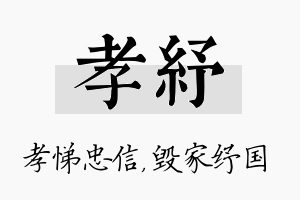 孝纾名字的寓意及含义