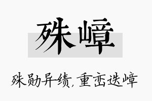 殊嶂名字的寓意及含义