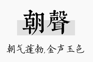 朝声名字的寓意及含义