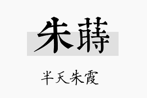 朱莳名字的寓意及含义