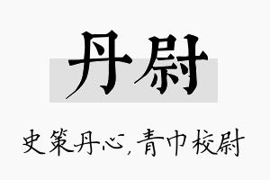 丹尉名字的寓意及含义