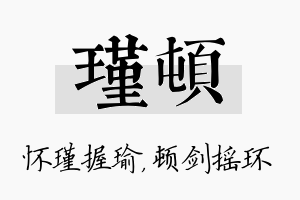 瑾顿名字的寓意及含义