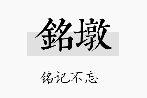 铭墩名字的寓意及含义