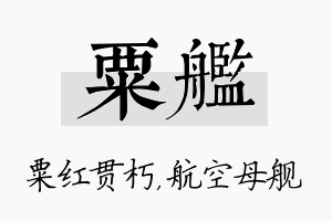 粟舰名字的寓意及含义