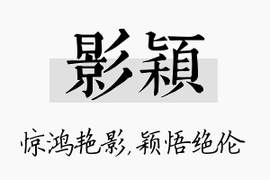 影颖名字的寓意及含义